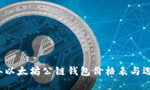 2023年以太坊公链钱包价格表与选择指南