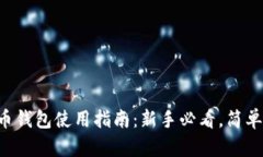 狗狗币钱包使用指南：新手必看，简单易懂！