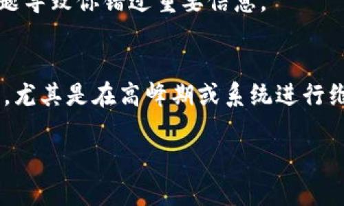 看起来你在寻找有关“tokenim”的信息，可能是在某个平台上进行交易或请求时遇到了问题。如果你没有收到tokenim，建议你采取以下步骤来解决问题：

检查邮箱和垃圾邮件
通常，当我们进行在线交易或注册服务时，确认邮件会发送到我们的邮箱。如果你半天没有收到tokenim，首先检查你的邮箱，包括垃圾邮件文件夹。有时候，邮件可能被误判为垃圾邮件，在这些文件夹中找到它可能会有所帮助。

确认交易状态
如果你是在某个平台上进行交易，确保交易状态已显示为“已完成”或“成功”。如果交易未成功，那么tokenim可能不会被发送到你的账户。

联系客服
如果一切正常，但你仍然没有收到tokenim，可以考虑联系该平台的客服。许多平台提供在线客服支持，你可以询问他们是否可以帮助你找到你的tokenim，或者了解可能的延迟原因。

检查网络问题
有时，网络问题可能导致交易的延迟或者信息的传输缓慢。确保你的网络连接正常，以免因为网络问题导致你错过重要信息。

了解tokenim的处理时间
不同平台、不同类型的tokenim其处理时间可能会有所不同。有些tokenim的处理时间可能会比较长，尤其是在高峰期或系统进行维护时。你是否了解你所用平台的tokenim处理时间呢？这通常可以在他们的网站上找到相应的信息。

希望这些建议能帮助你找到tokenim。如果你有其他相关问题或者需要具体的帮助，请告诉我！