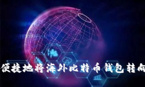 如何安全便捷地将海外比特币钱包转向传统货币