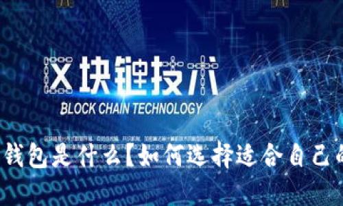 比特币钱包是什么？如何选择适合自己的钱包？