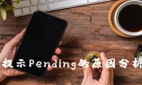以太坊钱包提示Pending的原因分析与解决方案