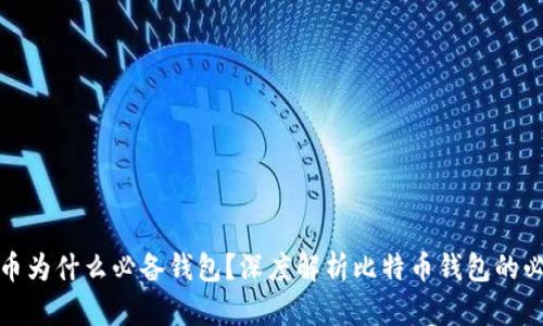 比特币为什么必备钱包？深度解析比特币钱包的必要性