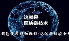 IMTO Ken钱包使用详细教程：从注册到安全管理全解