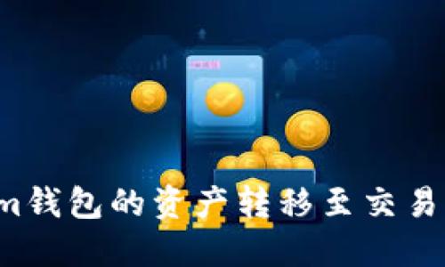 如何将Tokenim钱包的资产转移至交易平台？详细指南