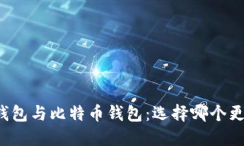 门罗币钱包与比特币钱包：选择哪个更适合你？