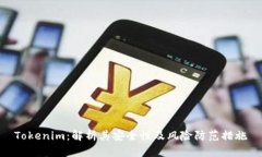 Tokenim：解析其安全性及风险防范措施