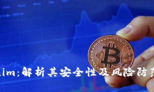 Tokenim：解析其安全性及风险防范措施