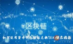 如何使用货币钱包轻松兑换TRX：详尽指南