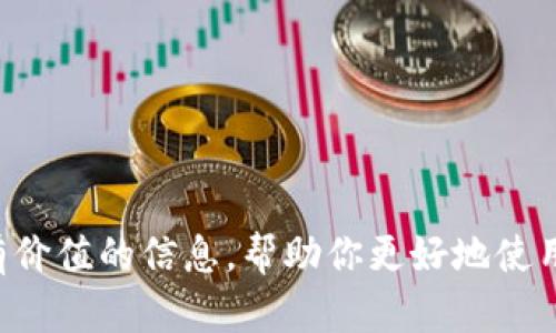   Tokenim钱包带宽解析：什么是带宽以及其重要性 / 

 guanjianci Tokenim钱包, 带宽, 数字货币钱包, 区块链技术 /guanjianci 

引言：数字货币钱包的基础
随着数字货币的迅猛发展，各种钱包应运而生，而Tokenim钱包作为其中的一款，凭借其用户友好的界面和高效的交易机制，逐渐受到大家的青睐。在探讨Tokenim钱包的功能时，带宽这个概念常常被提及。那么，什么是钱包带宽呢？带宽在数字货币使用中又有什么重要性？本文将为您详细解读。

什么是带宽？
带宽，通常在网络术语中是指数据传输的能力，但在Tokenim钱包的环境中，它有着不同的意义。在Tokenim钱包中，带宽指的是用户用于提交交易、执行合约或进行其他操作所需的资源。这是一种计量单位，用来表示每个用户在网络中能借用多少资源来执行他们的指令。

Tokenim钱包的带宽如何运作？
在Tokenim钱包中，带宽的获得与用户账户中的代币数量息息相关。用户在钱包中持有的代币越多，所能使用的带宽就越大。这意味着用户在进行交易时能够更加迅速和高效地完成任务。假如用户的带宽被耗尽，可能会导致交易延迟甚至失败。你是不是也曾有过在关键时刻因带宽不足而无法完成交易的经历？这种情况或许让我们更加意识到带宽管理的重要性。

带宽的重要性
在Tokenim钱包中，带宽并不是一个可以忽视的概念。首先，带宽直接影响到交易的效率。在繁忙时段，网络负担加重，带宽不足可能会导致交易延迟，甚至在高峰期时无法提交交易。有经验的用户一定会提前监测自己的带宽使用情况，以确保在需要的时候拥有足够的资源。这一点对于那些频繁进行交易的投资者而言，显得尤为重要。

如何带宽使用？
为了提升带宽使用效率，用户可以采取一些简单的措施。首先，定期检查自己的代币余额，确保在预计会进行大额交易之前，持有足够的代币来满足带宽需求。其次，在非高峰时段执行交易，这样可以避免因带宽不足而导致的延迟。此外，合理安排交易时间也能有效减少带宽的浪费。

带宽的未来：在Tokenim钱包中的发展趋势
随着区块链技术的不断进步，Tokenim钱包的带宽管理和使用方式也有可能发生变化。未来，钱包可能会引入更多的机制来提高带宽的使用效率。例如，引入智能合约来自动管理带宽资源，确保用户在交易时能够得到最优的带宽服务。这种新技术的应用，势必会为用户提供更加顺畅的交易体验。

总结：为什么了解钱包带宽至关重要
了解Tokenim钱包中的带宽概念，不仅能帮助用户更灵活地管理自己的交易，还能提高他们在市场中的竞争力。你是否觉得，在这个数字货币飞速发展的时代，掌握更多的知识才是胜出的关键？在未来，带宽的管理与使用也将逐渐成为每一位数字货币投资者必须掌握的一项技能。

附录：常见的带宽问题和解答
在使用Tokenim钱包的过程中，用户可能会遇到一些常见的带宽问题。以下是一些解决方法：
ul
    listrong问题：为什么我的交易总是延迟？/strongbr/解决方案：检查当前带宽使用情况，如果已耗尽，则需要增加代币以获取更多带宽。/li
    listrong问题：如何查看我的带宽使用情况？/strongbr/解决方案：在Tokenim钱包的账户界面中，有清晰的带宽使用统计。/li
    listrong问题：是否可以在低于带宽限制的情况下还继续交易？/strongbr/解决方案：不可以，低于带宽限制会导致交易失败。/li
/ul

总的来说，Tokenim钱包的带宽是每个用户在交易过程中必须重视的要素。只有了解这一点，才能在瞬息万变的数字货币世界中占据优势。希望本篇文章能为你提供有价值的信息，帮助你更好地使用Tokenim钱包，顺利进行你的每一笔交易。