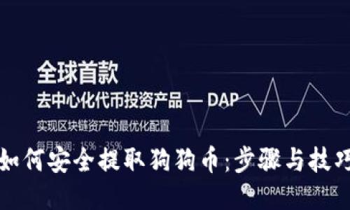 如何安全提取狗狗币：步骤与技巧
