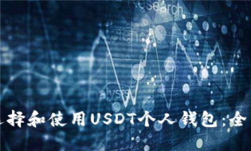 如何选择和使用USDT个人钱包：全面指南
