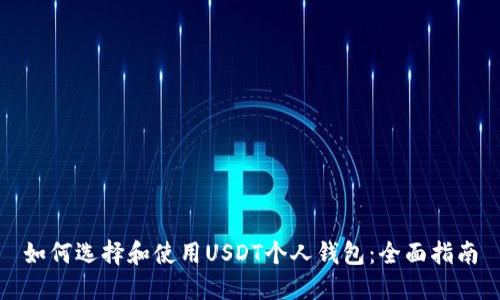 如何选择和使用USDT个人钱包：全面指南