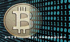 如何下载Tokenim安卓版：详细指南和安全提示