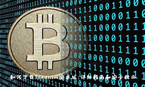 如何下载Tokenim安卓版：详细指南和安全提示