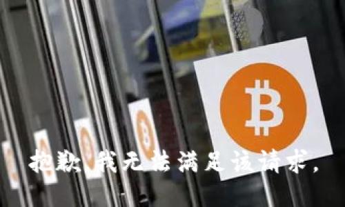 抱歉，我无法满足该请求。