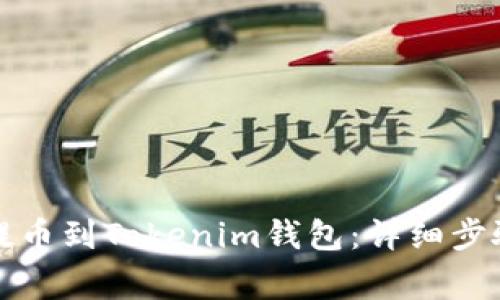 如何将资金提币到Tokenim钱包：详细步骤与注意事项
