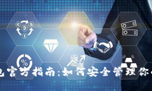 以太坊钱包官方指南：如何安全管理你的数字资产