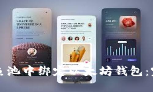 如何在鱼池中绑定以太坊钱包：完整指南