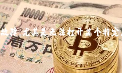 在现代生活中，手机已经成为我们不可或缺的工具，它不仅是通讯的设备，更是我们日常生活和工作的重要助手。然而，当手机出现故障，尤其是无法打开某个特定应用，比如 Tokenim 时，往往会让人感到十分沮丧和无助。那么，手机坏了无法打开 Tokenim 应用，我们该如何解决这个问题呢？

手机坏了，Tokenim无法打开？解决方法及技巧