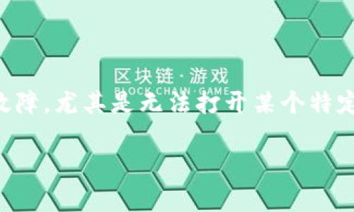 在现代生活中，手机已经成为我们不可或缺的工具，它不仅是通讯的设备，更是我们日常生活和工作的重要助手。然而，当手机出现故障，尤其是无法打开某个特定应用，比如 Tokenim 时，往往会让人感到十分沮丧和无助。那么，手机坏了无法打开 Tokenim 应用，我们该如何解决这个问题呢？

手机坏了，Tokenim无法打开？解决方法及技巧