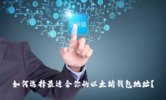 如何选择最适合你的以太坊钱包地址？