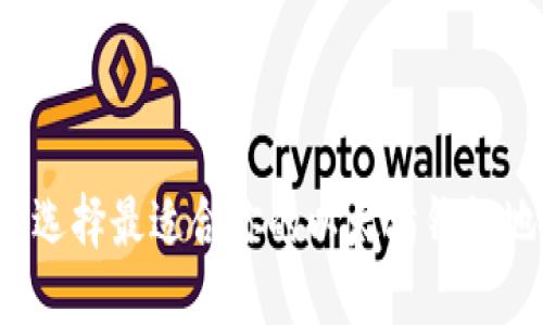 如何选择最适合你的以太坊钱包地址？