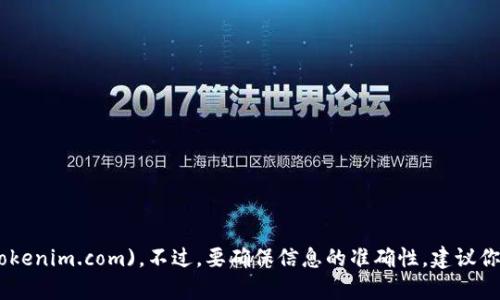 截至我知识的截止日期（2023年10月），Tokenim 的官网是 [https://www.tokenim.com](https://www.tokenim.com)。不过，要确保信息的准确性，建议你通过搜索引擎进行确认，因为网站地址可能会随时间变化。我不能访问互联网进行实时验证，所以请谨慎核实。