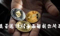 比特派钱包是否送TRX？全面解析你所不知道的福