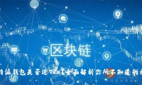 比特派钱包是否送TRX？全面解析你所不知道的福利