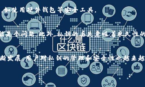 私钥在区块链和加密货币的世界中扮演着至关重要的角色，尤其是对于Tokenim这样的项目。以下是私钥的一些主要功能：

1. 资产控制
每个Tokenim用户都会有一个与其账户关联的私钥。这个私钥是唯一的，能够控制你账户中的所有资产。没有私钥，你将无法访问你的代币。这就意味着私钥实际上是你数字资产的钥匙，如果丢失，就可能导致资产的永久损失。对于每一个使用Tokenim的用户，了解如何安全保管私钥是至关重要的，你是不是也这么认为？

2. 签名交易
当你进行资产转移时，你需要使用私钥对交易进行签名。这是为了验证交易的真实性和合法性。通过私钥签名后，交易被送到网络上，所有的节点都会验证这个签名的有效性。只有持有私钥的人才能发起这种交易，这确保了资产的安全。因此，私钥的管理不仅仅是技术问题，更关乎个人的金融安全。

3. 身份验证
在区块链上，私钥还用于身份验证。通过使用私钥，用户能够在各种去中心化应用中证明自己的身份。这种方法比传统的用户名和密码组合要安全得多，因为私钥是独一无二的，并且只有持有者才能使用它。想象一下，如果有一天你不需要记住繁琐的密码，只需记住一个私钥，你会觉得自己轻松了很多，对吧？

4. 无法逆转的交易
与传统银行系统不同，区块链上的交易是不可逆的。这意味着，一旦你使用私钥完成交易，无法撤回。这也强调了妥善保管私钥的重要性。如果你不小心发送了错误的代币给某个地址，无法找回也是一种风险。你是否曾因为小错误而感到沮丧？使用私钥的任何失误都可能导致这种情况发生。

5. 去中心化的控制权
使用Tokenim和其他去中心化金融（DeFi）平台，用户拥有更高的金融自主权。通过私钥，用户不再依赖于银行或其他金融中介来管理资产。所有权和控制权直接掌握在用户手中。这种去中心化的特性吸引了众多希望掌握自己金融命运的用户，对吧？

私钥的安全性
在了解了私钥的功能之后，确保其安全性就显得格外重要。私钥应绝对保密，切勿与他人分享。同时，推荐用户将私钥采取适当的存储方式，如使用硬件钱包等安全工具。

问题与挑战
尽管私钥在区块链世界中起着举足轻重的作用，但它也带来了一些挑战。比如，用户必须自行管理私钥，这对技术能力较低的用户而言可能是个问题。此外，私钥的丢失意味着永久性的资产损失，这在一定程度上限制了区块链技术的普及性。你是否想过如何让更多人安全地管理自己的私钥？

总结
总而言之，Tokenim的私钥具有控制资产、签名交易、身份验证、不可逆转的交易和去中心化控制权等多项重要功能。随着区块链技术的不断发展，用户对私钥的管理和安全性也越来越关注。如何在享受这一技术带来的便利的同时，确保资产安全，是每个用户必须面对的问题。

Tokenim, 私钥, 加密货币, 区块链安全/guanjianci