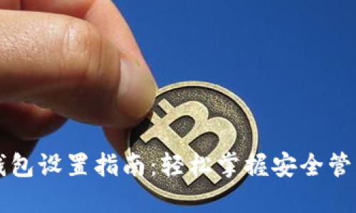比特币鱼池钱包设置指南：轻松掌握安全管理和高效使用