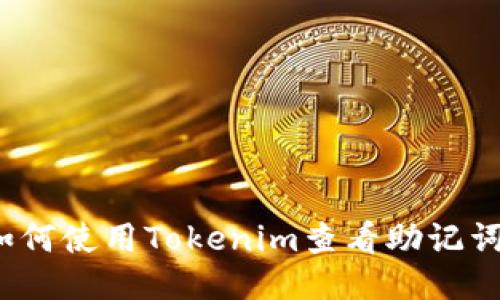 如何使用Tokenim查看助记词？