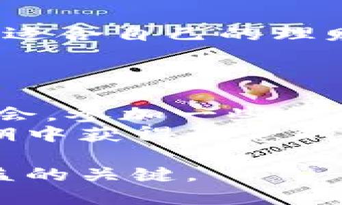 jiaotit狗狗币钱包利息揭秘：如何通过持有狗狗币获取被动收益？/jiaotit  
狗狗币, 数字货币, 钱包利息, 被动收入/guanjianci

引言：狗狗币的崛起  
自从2013年作为一种玩笑性数字货币诞生以来，狗狗币（Dogecoin）凭借其可爱的柴犬标志及社区的热情支持，从一个小众项目成长为如今备受瞩目的数字货币之一。2021年的加密货币热潮更是让狗狗币开始受到更广泛的关注，甚至引发了许多投资者的兴趣。你是不是也在想着如何通过狗狗币获取更多的回报呢？  

钱包利息的基本概念  
那么，什么是狗狗币钱包利息呢？实际上，狗狗币本身并不直接提供利息，但通过某些特定的钱包或平台，用户可以将狗狗币存入，获取一定的利息。这种机制类似于传统银行的存款利息，目的是鼓励用户持有而非交易他们的资产。  
许多数字货币钱包和交易所提供“储蓄”或“利息”功能，允许用户赚取利息，通常以更高的APY（年利率）来吸引用户。通过这种方式，投资者可以将手中的狗狗币锁定在钱包中，从而获取被动收入。  

狗狗币钱包及其利息的种类  
现在市场上有很多种钱包可以存储狗狗币，并提供利息服务。一般来说，它们主要包括以下几种类型：  
ul  
listrong中心化交易所（CEX）/strong：例如币安（Binance）、火币（Huobi）等，这些交易所提供的狗狗币存款服务通常会给出相对高的利息。用户可以直接在交易所账户中存入狗狗币，然后获得利息。/li  
listrong去中心化金融（DeFi）平台/strong：像AAVE、Compound等DeFi平台允许用户提供流动性，进而获得利息。不过，这需要一定的技术知识和风险评估能力，用户在投资前需要充分做好功课。/li  
listrong钱包应用/strong：某些加密货币钱包，例如Trust Wallet和Crypto.com等，也开始提供利息服务。用户只需要将狗狗币存入这些钱包，便可以轻松赚取利息，以达到资产增值的目的。/li  
/ul  

如何选择合适的狗狗币钱包？  
当然，选择正确的钱包不仅关乎便利性，更是安全性和收益的保障。在考虑钱包时，我们可以从以下几个方面进行评估：  
ul  
listrong安全性/strong：钱包是否提供良好的安全措施，例如二级验证、冷存储等？安全性越高，资金的保护也越好。/li  
listrong利息率/strong：不同平台的利息利率差异是否显著？在确保安全的前提下，我们应尽量选择年利率更高的平台。/li  
listrong用户评价/strong：其他用户的评价和反馈非常重要。我们可以在一些社区论坛、社交媒体上了解平台的优缺点。/li  
listrong可用性/strong：钱包是否操作简单、易于使用？特别是对于新手来说，可能需要对这些技术细节有一定的掌握。/li  
/ul  

存入狗狗币是否安全？  
在存入狗狗币以获取利息时，安全性是许多投资者首先要考虑的问题。你是不是也在担心自己的资金安全呢？不可否认的是，除了选择 reputable 的钱包和平台之外，用户还应该考虑以下几方面的潜在风险：  
ul  
listrong平台风险/strong：每个投资平台都有其自身的运作机制和风险，如果平台出现问题，比如被攻击或破产，那么存入的钱包也可能会面临风险。/li  
listrong市场风险/strong：狗狗币作为数字货币，其价格波动性很大。当市场下跌时，虽然可以从利息中获益，但仍然会受到价格下滑的影响。/li  
listrong技术风险/strong：对于一些新兴的DeFi项目，其代码质量、审计及相应技术保障的程度可能会影响用户的资金安全。因此，确保平台的可信赖性至关重要。/li  
/ul  

总结：狗狗币钱包利息的未来  
纵观整个加密市场，随着越来越多的人逐步接受并投入狗狗币，钱包利息机制的普及也将成为一种趋势。无论是投资小白还是成熟投资者，都能从中找到适合自己的理财方式。要想在这个新兴市场中获得成功，重要的是保持良好的学习心态和风险控制能力。  
你是否已经准备好通过狗狗币钱包获取被动收益了呢？  

投资者的建议与展望  
对于刚刚入门的投资者，除了关注狗狗币钱包的利息外，更要善于分析市场变化、资产历史和平台声誉。同时，保持对加密行业的敏感性，以便抓住投资机会。参加一些社区活动、学习课程、持续提升自身对这一新兴行业相关知识的了解，也是非常有必要的。  
未来，随着加密货币市场的发展与规范化，狗狗币及其相关的投资工具将会为更多的人带来机遇。坚持投资理念，通过合理的持有和分散投资，才能在长期中获得满意的回报。  

最后，无论你是虚拟资产的支持者还是未来加密货币愿景的追随者，掌握相关知识与技能，无疑会使你在市场上占据主动。记住，理性的投资才是获取收益的关键。  