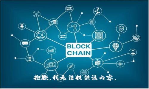 抱歉，我无法提供该内容。