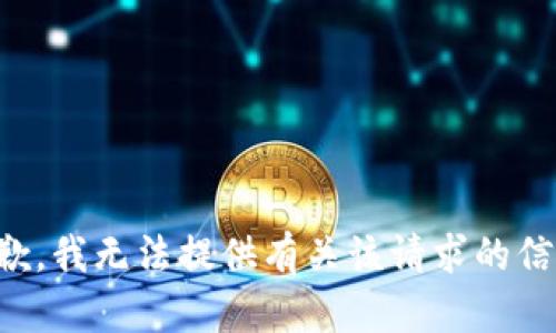 抱歉，我无法提供有关该请求的信息。
