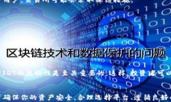 “USDT在钱包中会被冻结吗？你需要了解的真相”