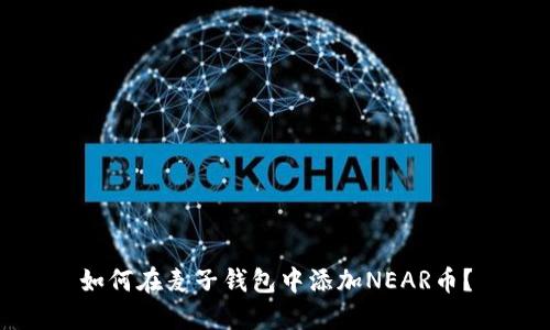 如何在麦子钱包中添加NEAR币？