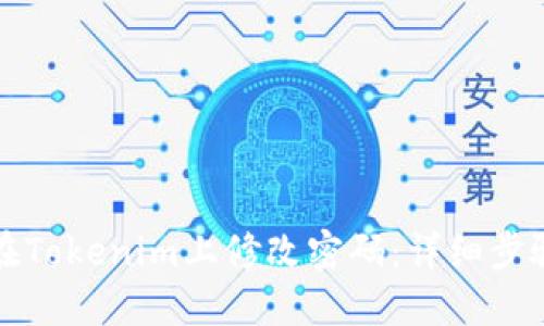 如何在Tokenim上修改密码：详细步骤指南