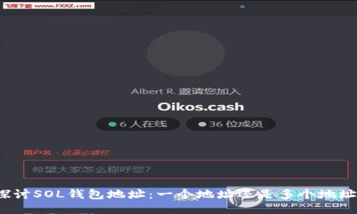 探讨SOL钱包地址：一个地址还是多个地址？