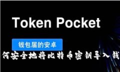 如何安全地将比特币密钥导入钱包