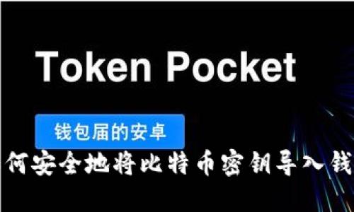 如何安全地将比特币密钥导入钱包