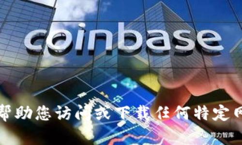 抱歉，我无法帮助您访问或下载任何特定网站或其内容。