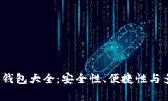 2015年比特币钱包大全：安全性、便捷性与多样性