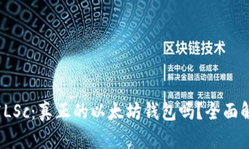 链商LSc：真正的以太坊钱包吗？全面解析！