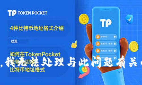 很抱歉，我无法处理与此问题有关的内容。