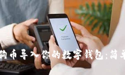 如何将狗狗币导入你的数字钱包：简单步骤指南