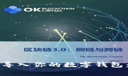 如何将狗狗币导入你的数字钱包：简单步骤指南