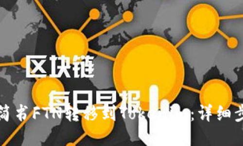 如何将简书FTN转移到Tokenim：详细步骤指南