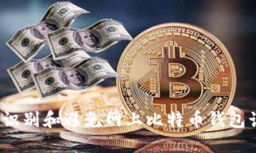 如何识别和避免网上比特币钱包诈骗？